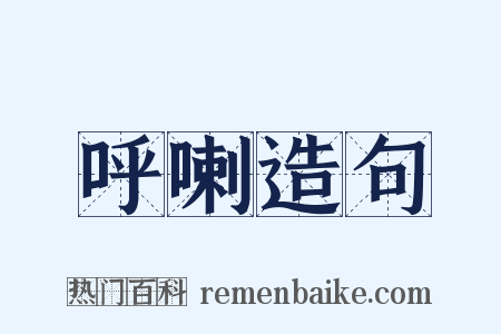 呼喇造句是什么意思的图片